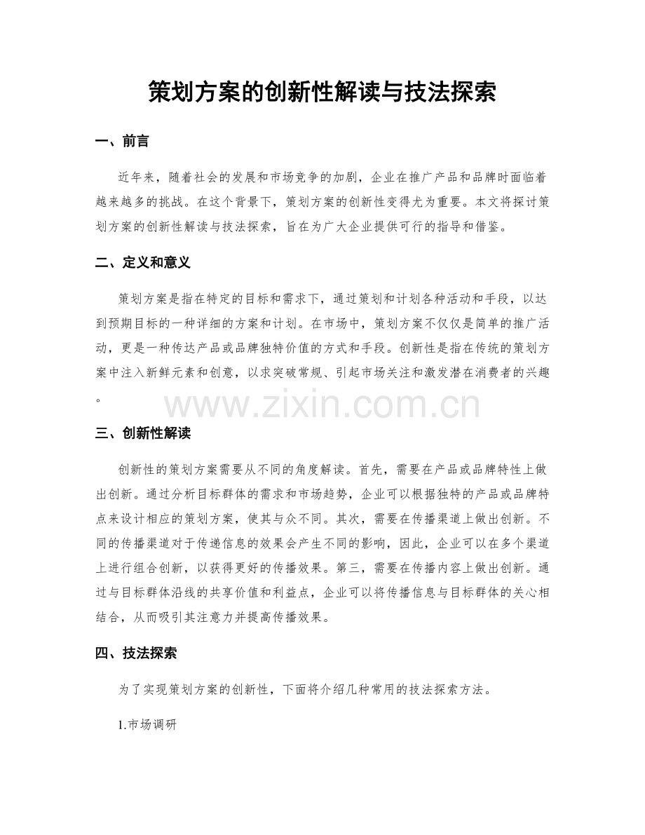 策划方案的创新性解读与技法探索.docx_第1页