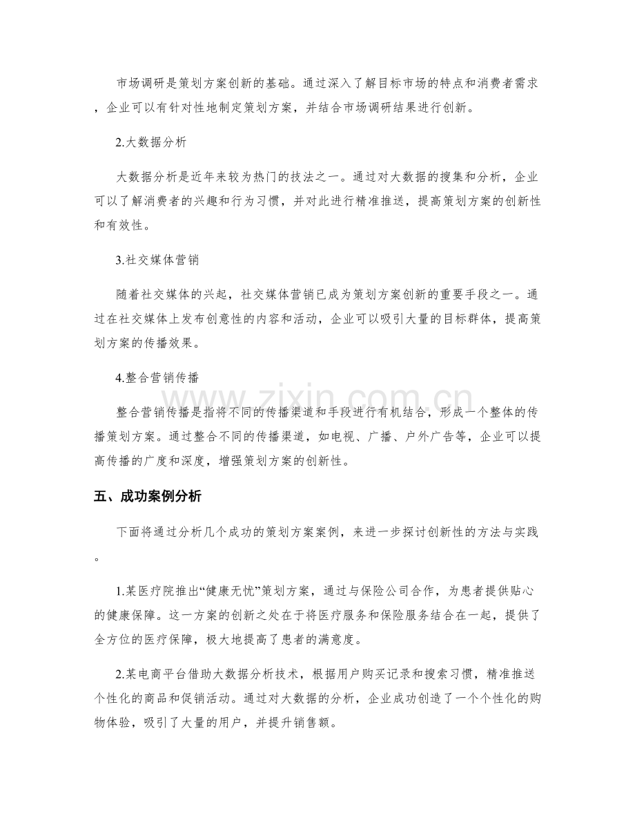 策划方案的创新性解读与技法探索.docx_第2页