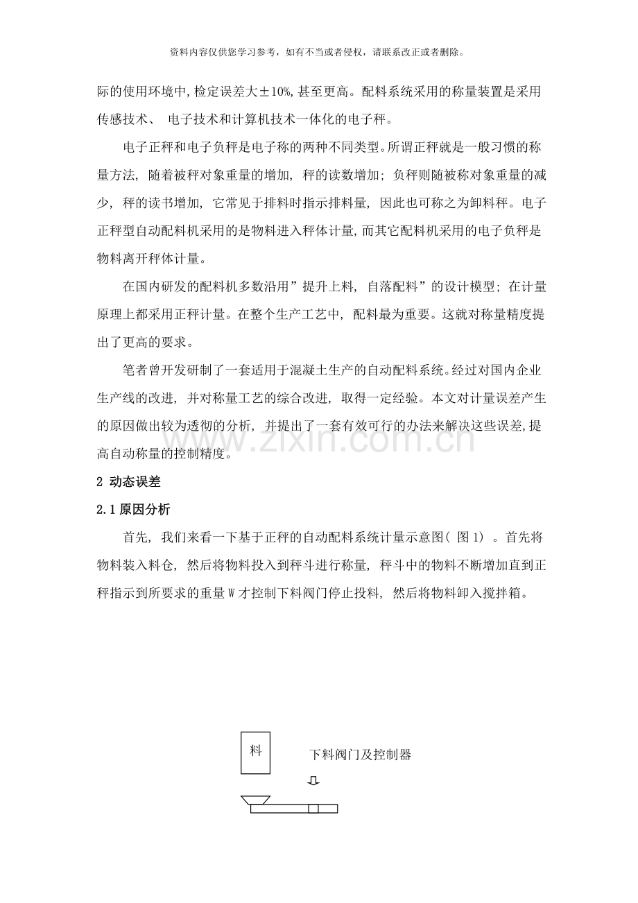 基于电子正秤的配料控制系统计量误差分析样本.doc_第2页