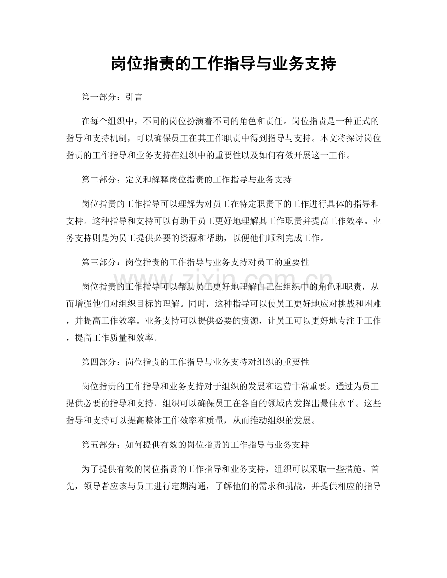 岗位职责的工作指导与业务支持.docx_第1页