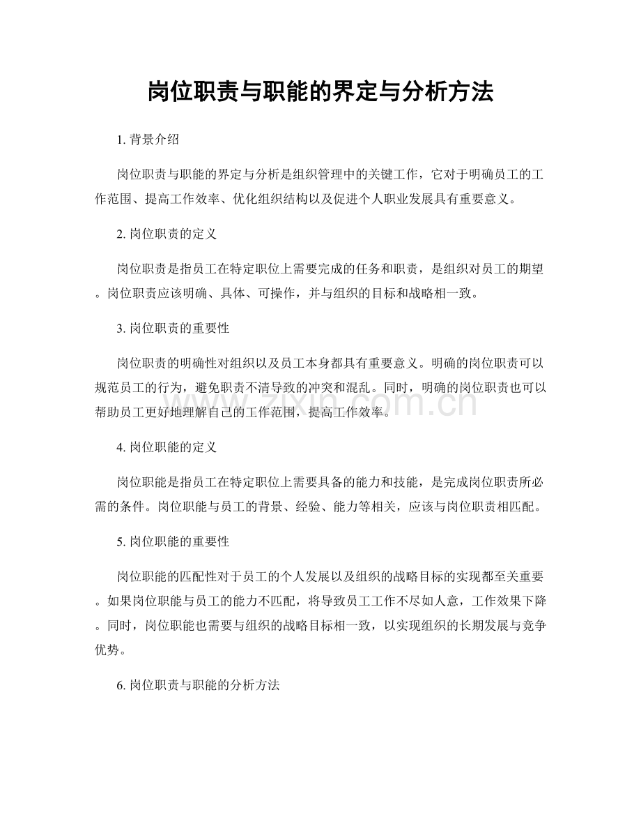 岗位职责与职能的界定与分析方法.docx_第1页