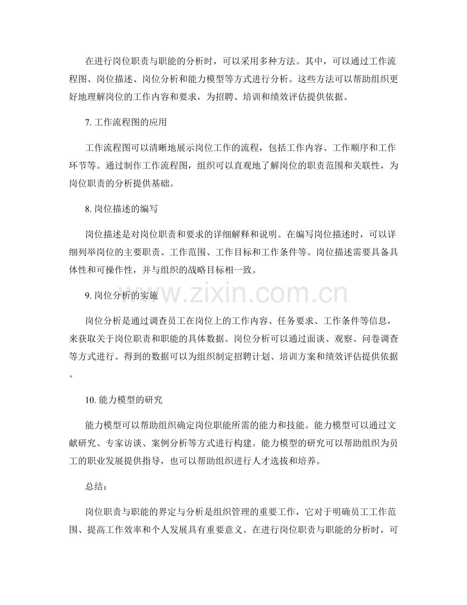 岗位职责与职能的界定与分析方法.docx_第2页