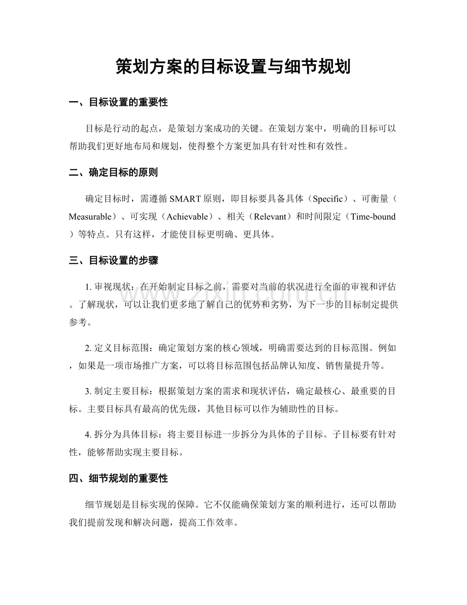 策划方案的目标设置与细节规划.docx_第1页