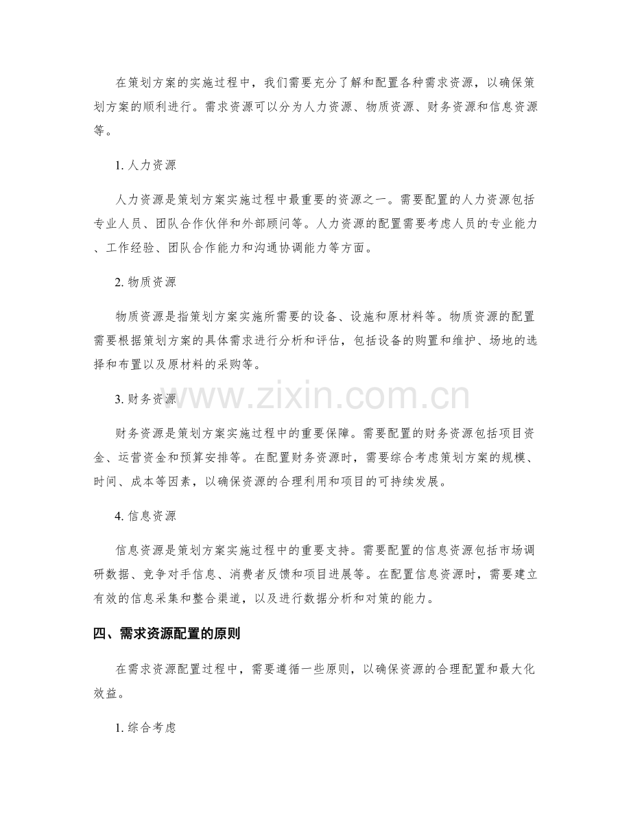 策划方案的市场环境分析和需求资源配置.docx_第2页