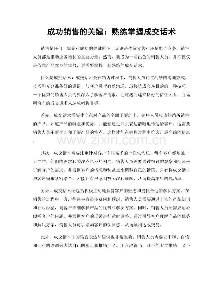 成功销售的关键：熟练掌握成交话术.docx_第1页