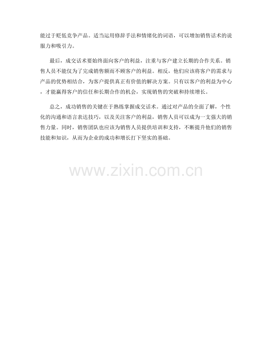 成功销售的关键：熟练掌握成交话术.docx_第2页