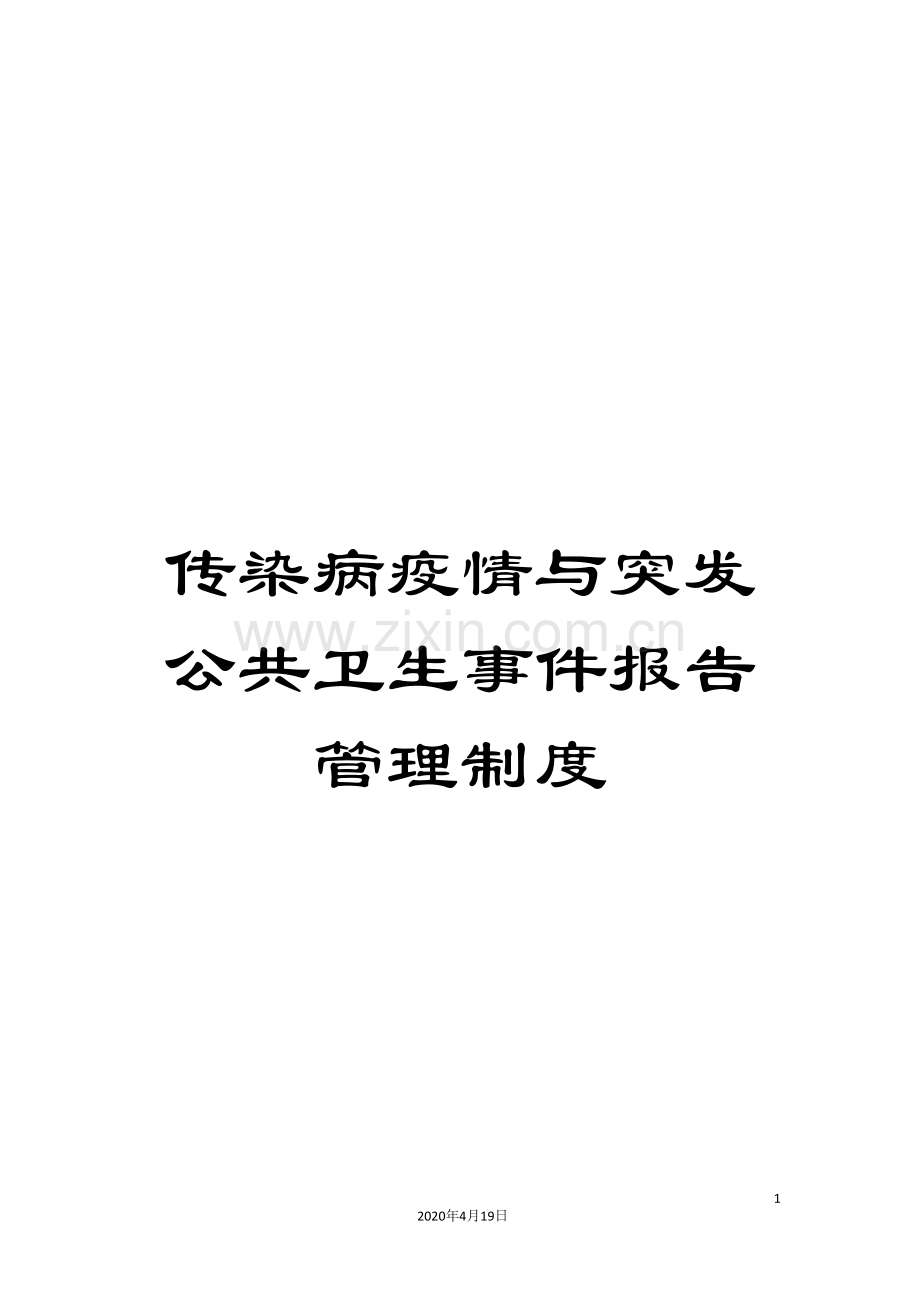 传染病疫情与突发公共卫生事件报告管理制度.doc_第1页