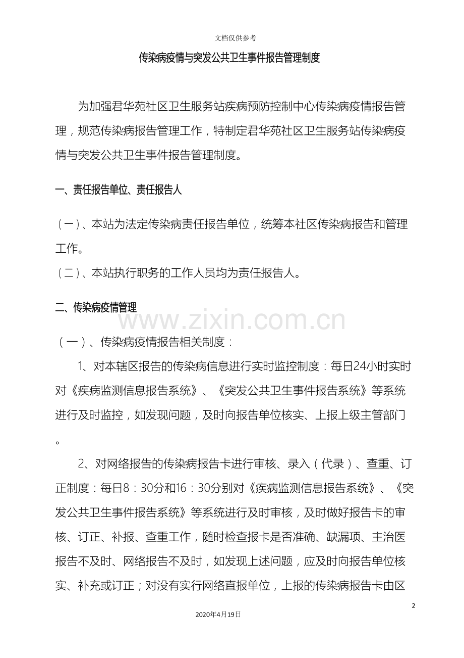 传染病疫情与突发公共卫生事件报告管理制度.doc_第2页