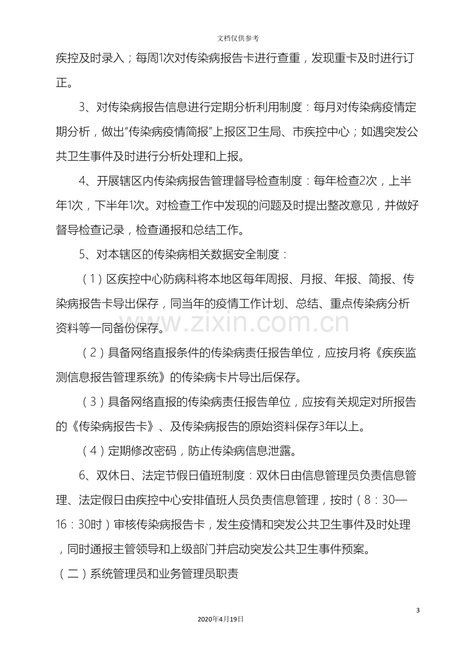 传染病疫情与突发公共卫生事件报告管理制度.doc_第3页