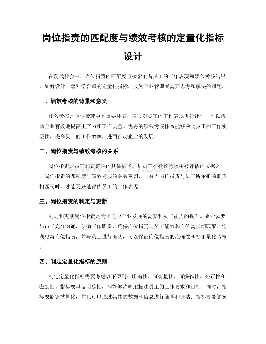 岗位职责的匹配度与绩效考核的定量化指标设计.docx_第1页