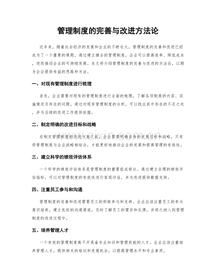 管理制度的完善与改进方法论.docx_第1页