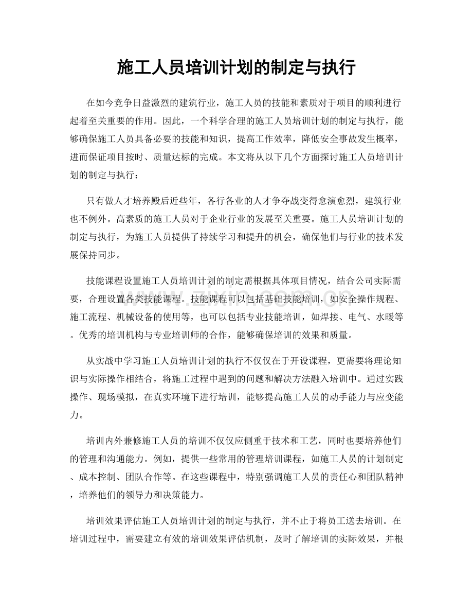 施工人员培训计划的制定与执行.docx_第1页