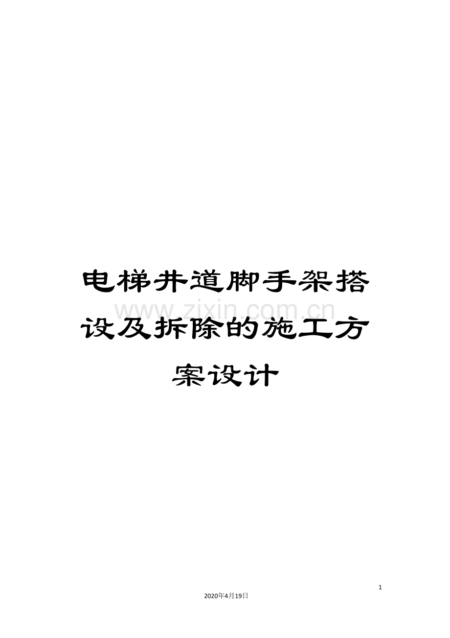 电梯井道脚手架搭设及拆除的施工方案设计范本.doc_第1页