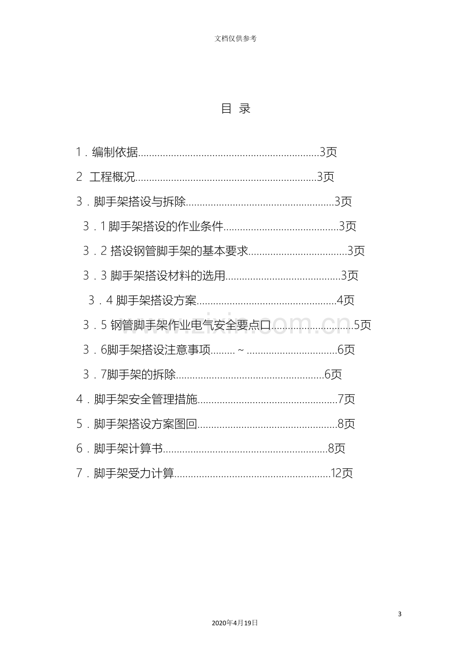 电梯井道脚手架搭设及拆除的施工方案设计范本.doc_第3页