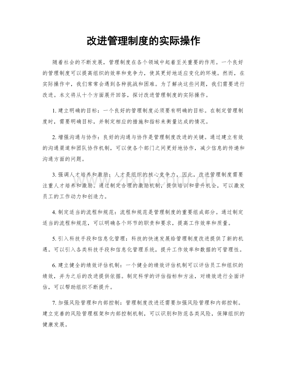 改进管理制度的实际操作.docx_第1页