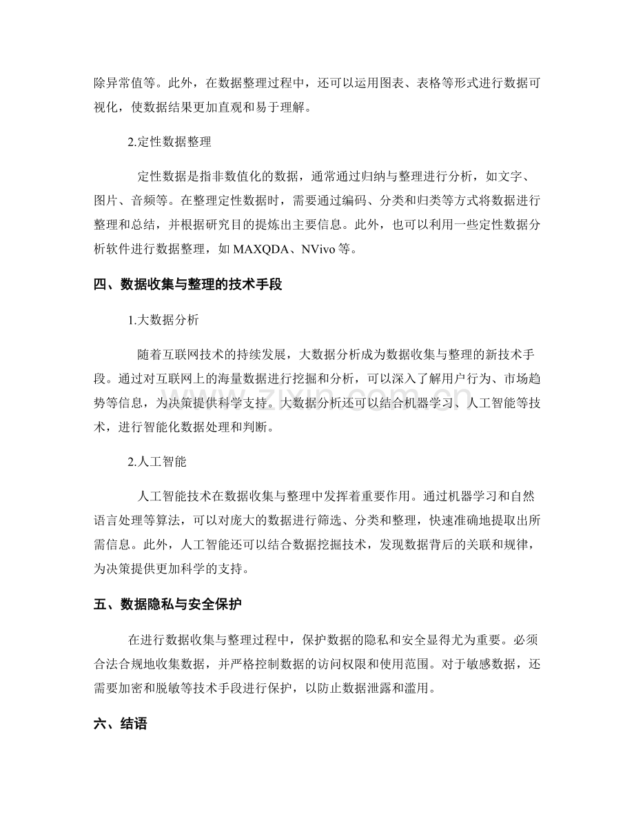 报告中的数据收集与整理方式.docx_第2页