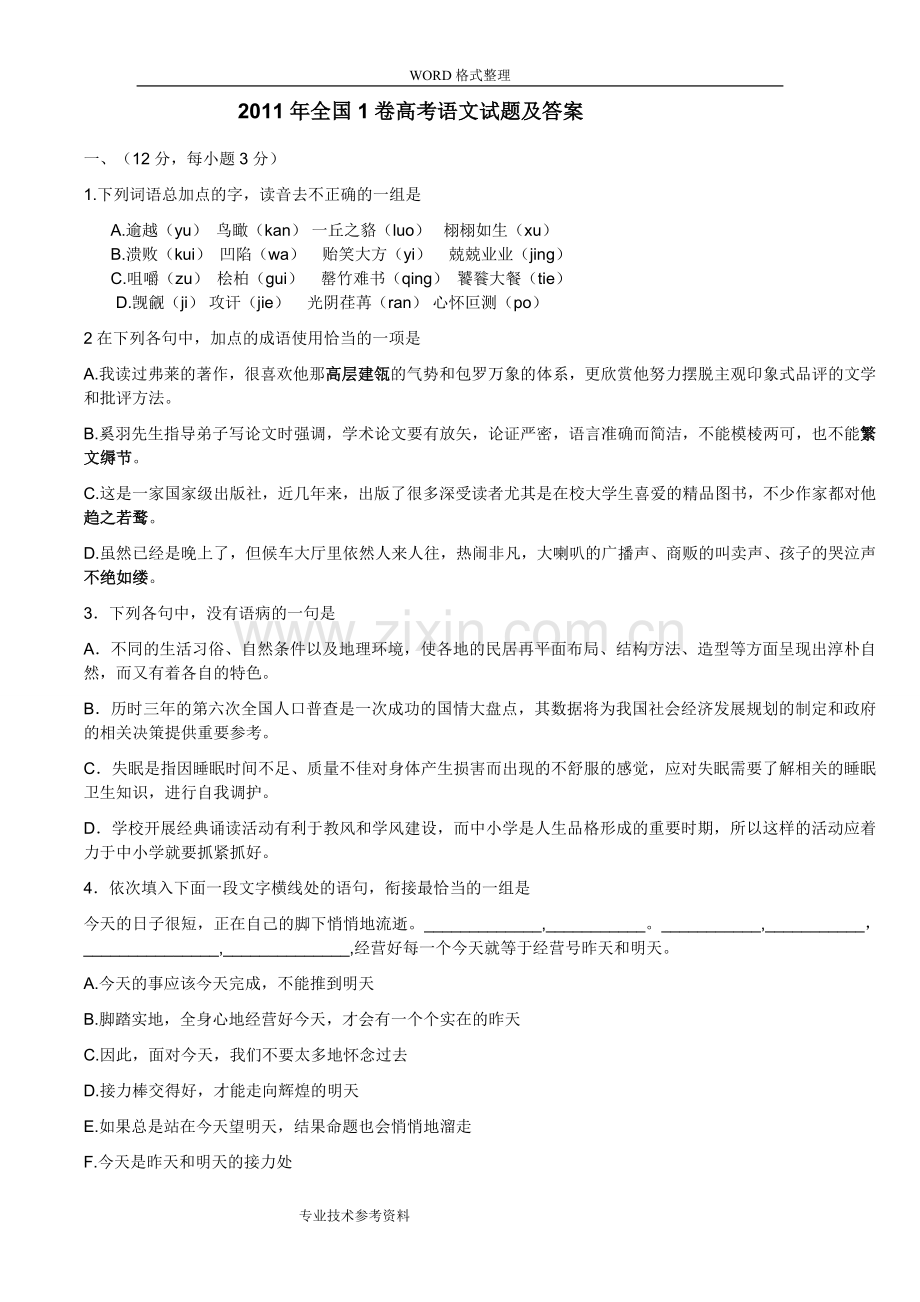 2012全国1卷高考语文试题及答案解析.doc_第1页