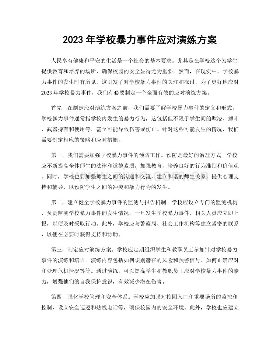 2023年学校暴力事件应对演练方案.docx_第1页