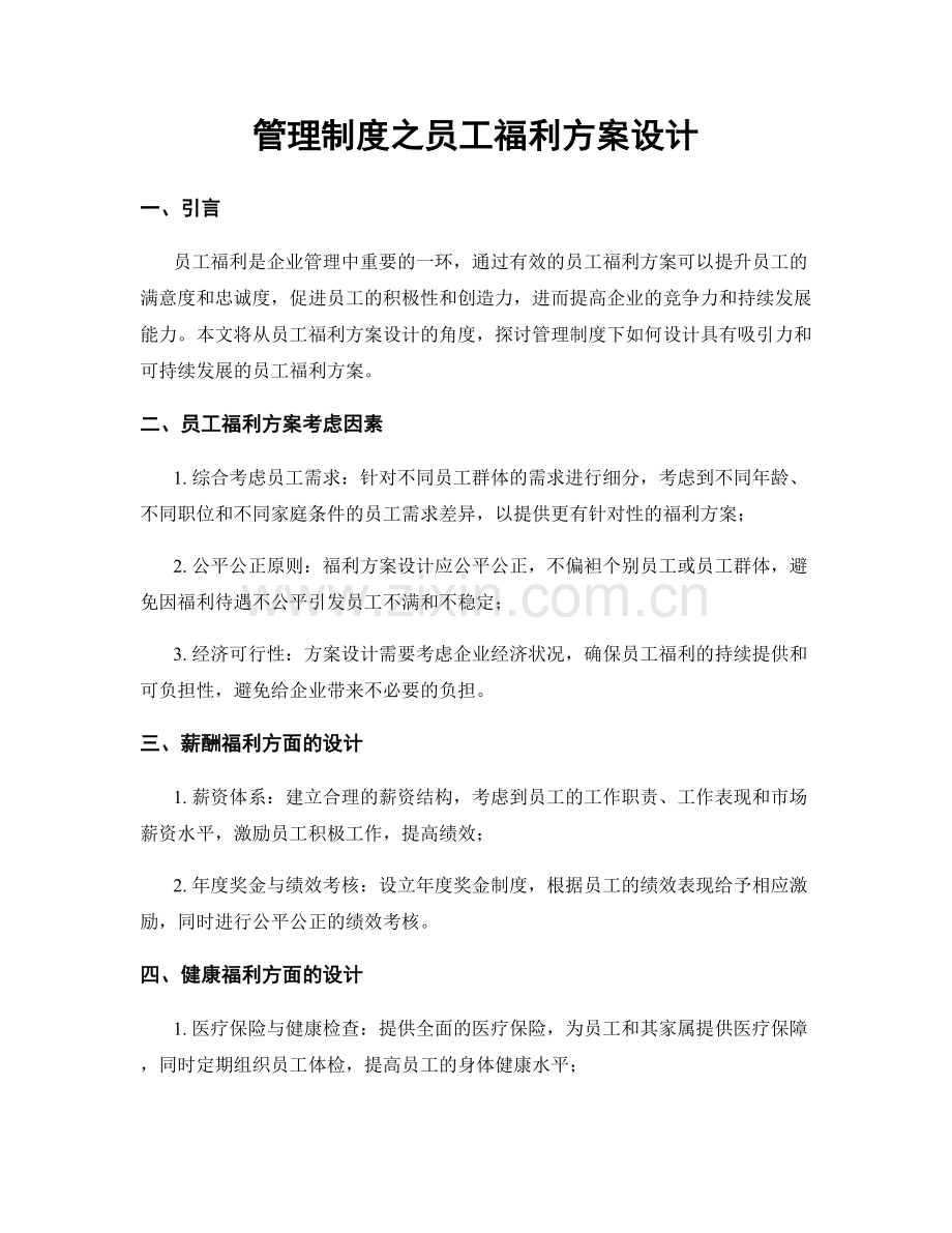 管理制度之员工福利方案设计.docx_第1页