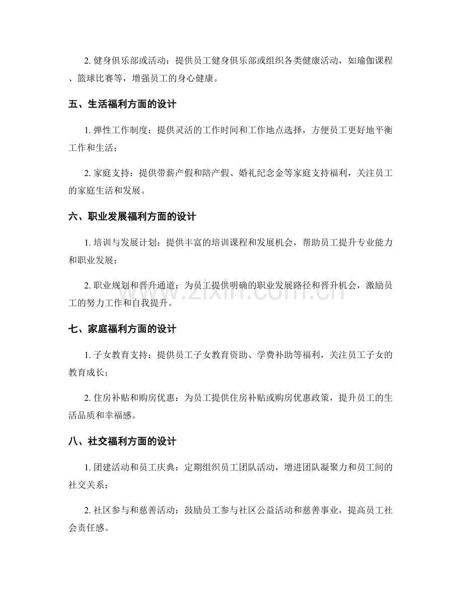 管理制度之员工福利方案设计.docx_第2页