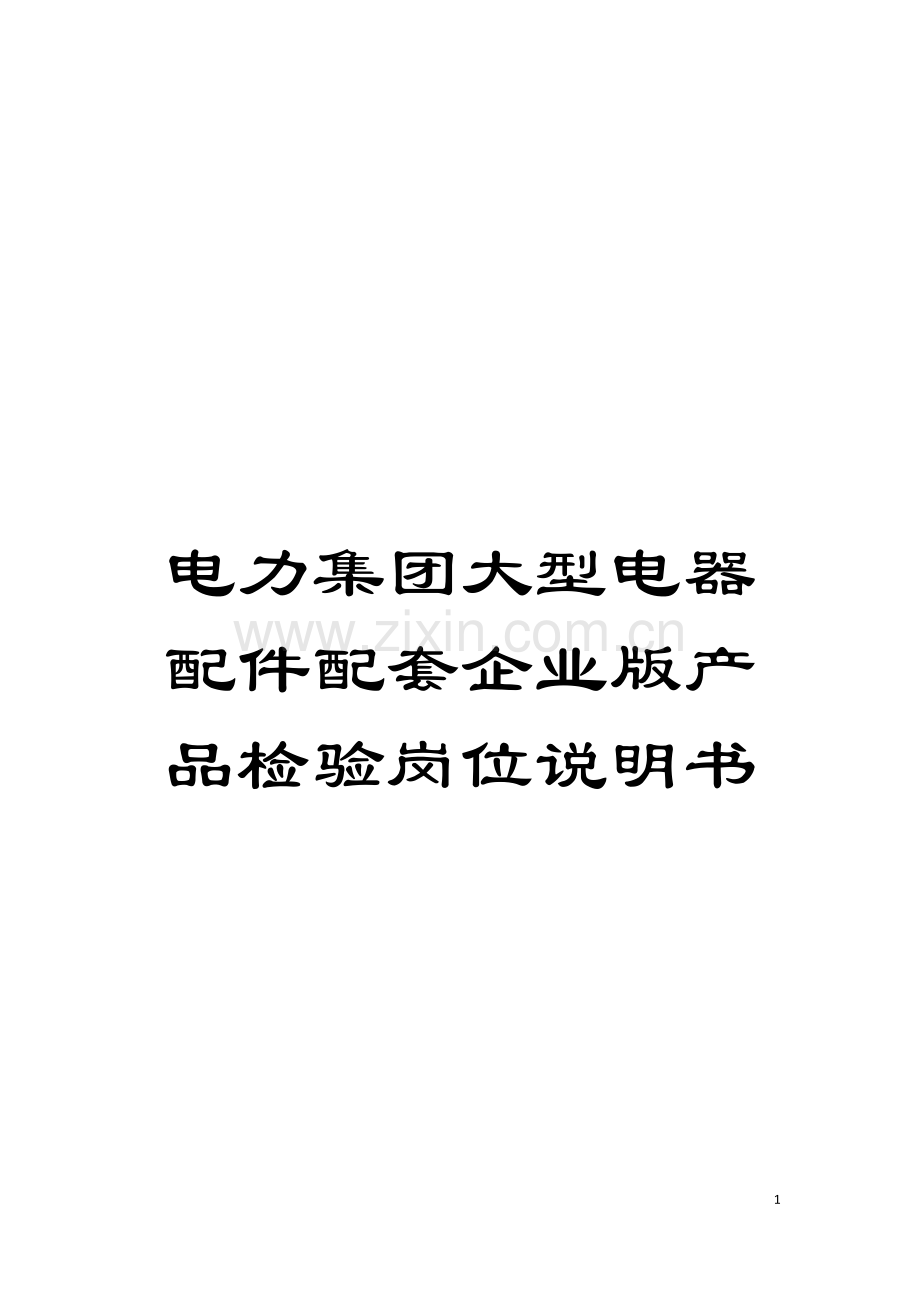 电力集团大型电器配件配套企业版产品检验岗位说明书模板.doc_第1页