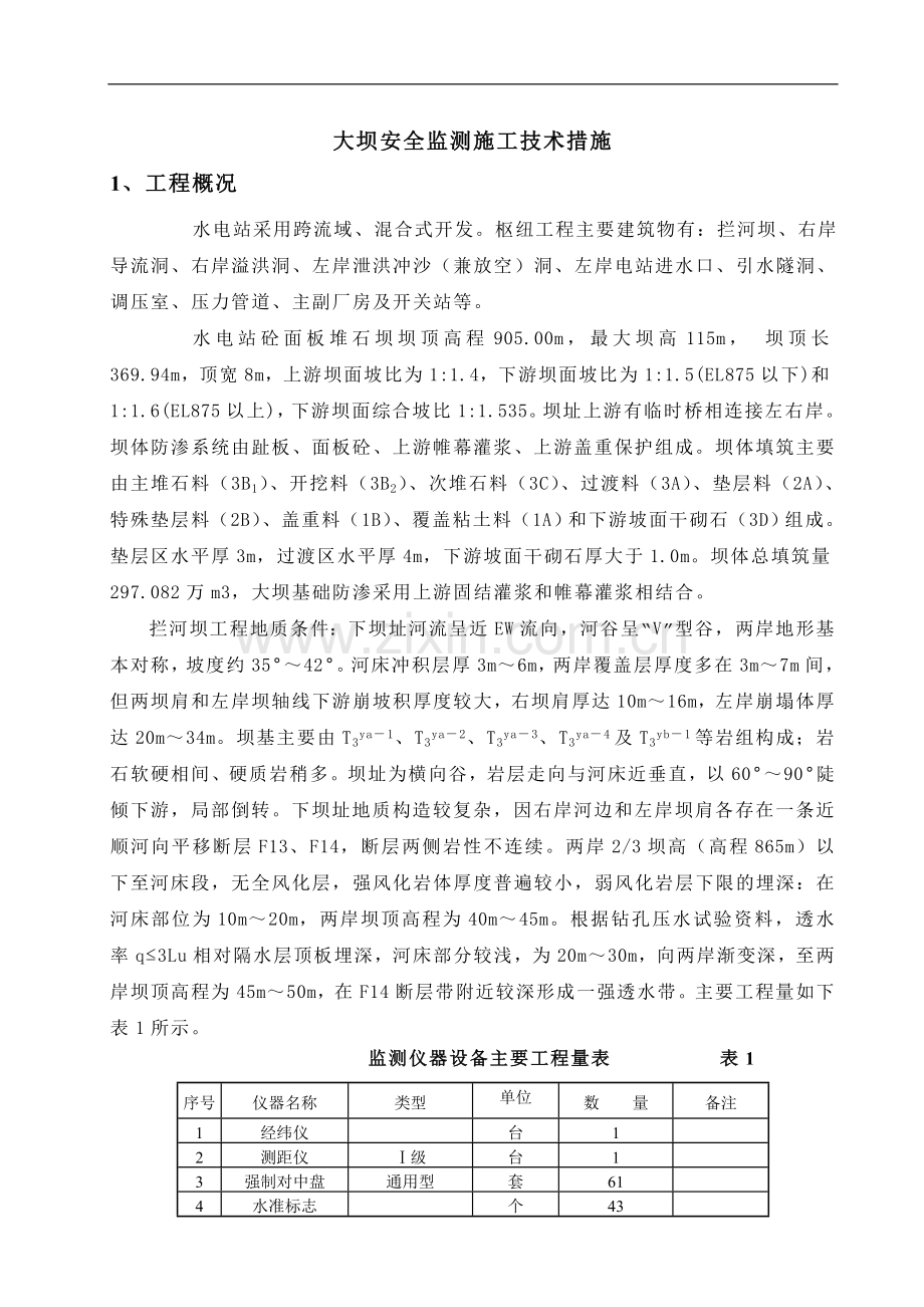 工程大坝安全监测施工技术措施.doc_第1页