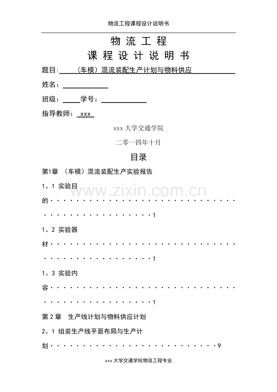 车模混流装配生产计划与物料供应物流工程课程设计说明书精.doc_第1页