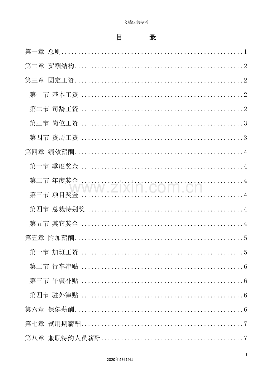 集团公司薪酬管理制度大全.doc_第3页