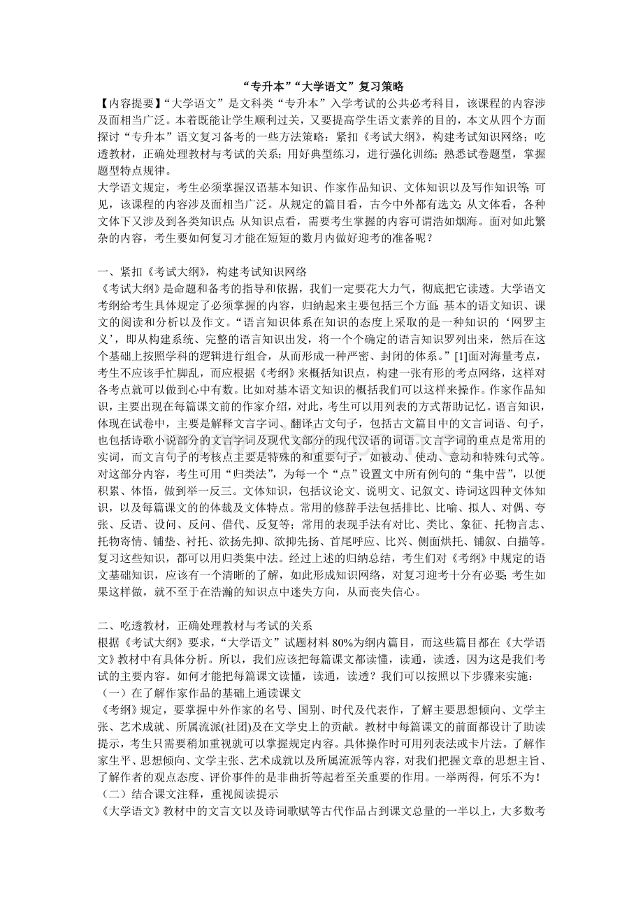 专升本大学语文复习策略.doc_第1页