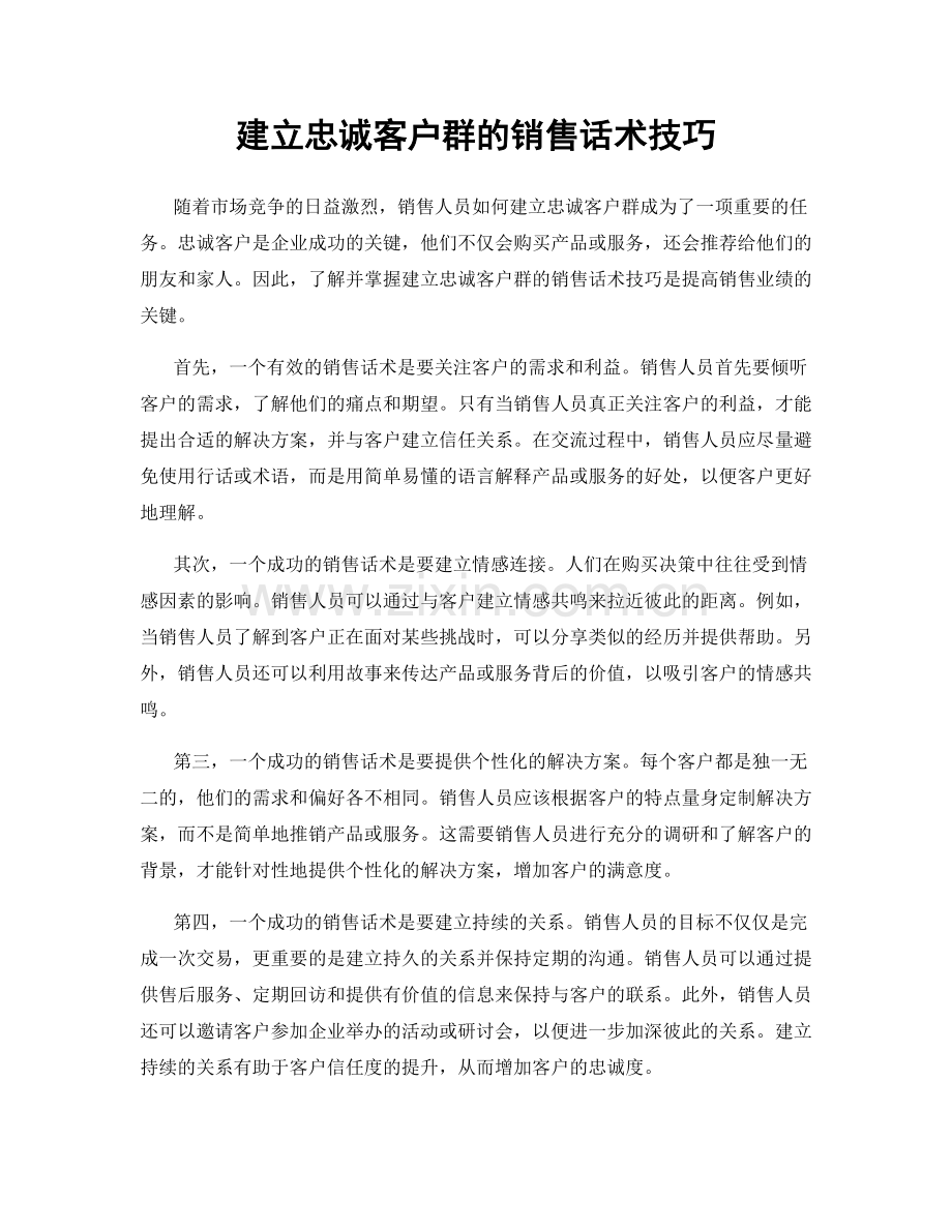 建立忠诚客户群的销售话术技巧.docx_第1页