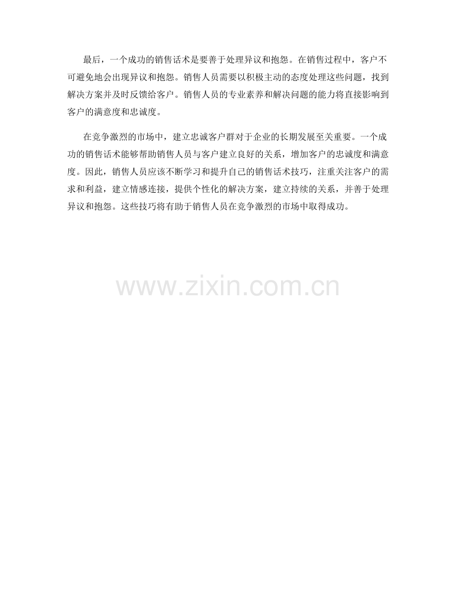 建立忠诚客户群的销售话术技巧.docx_第2页