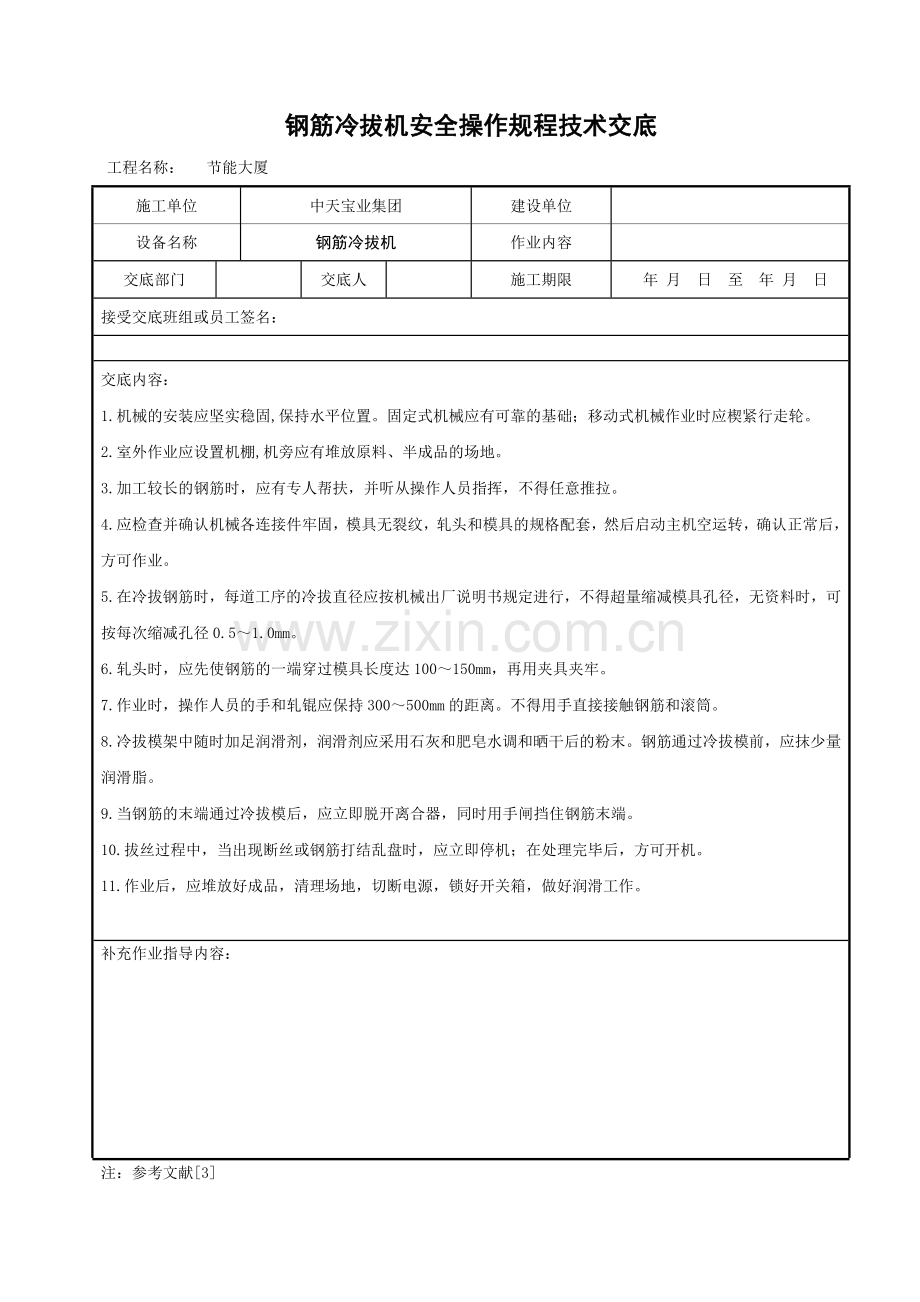 钢筋冷拔机安全操作规程技术交底.doc_第1页