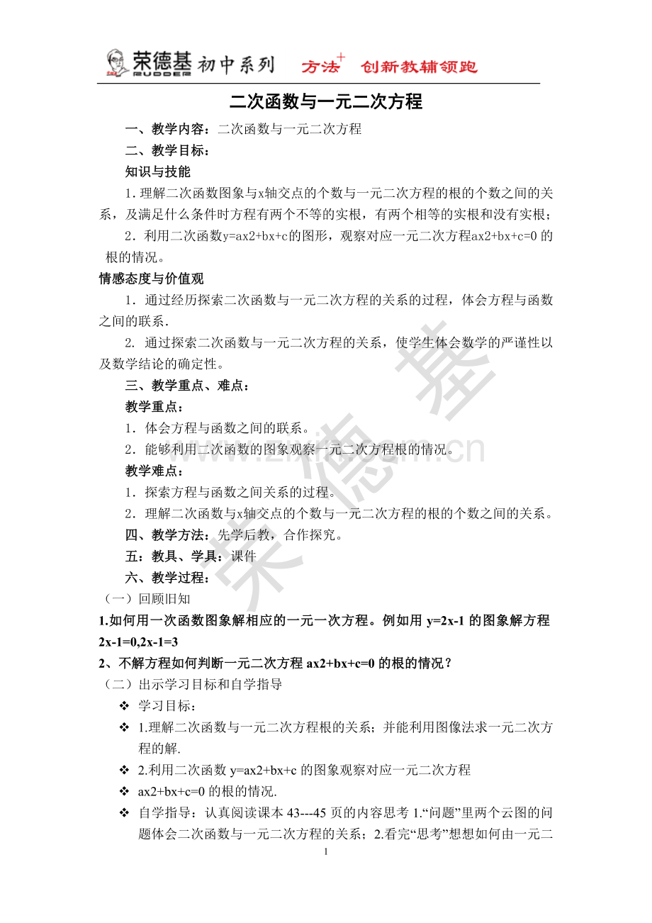 【教学设计】--二次函数与一元二次方程-(2).doc_第1页