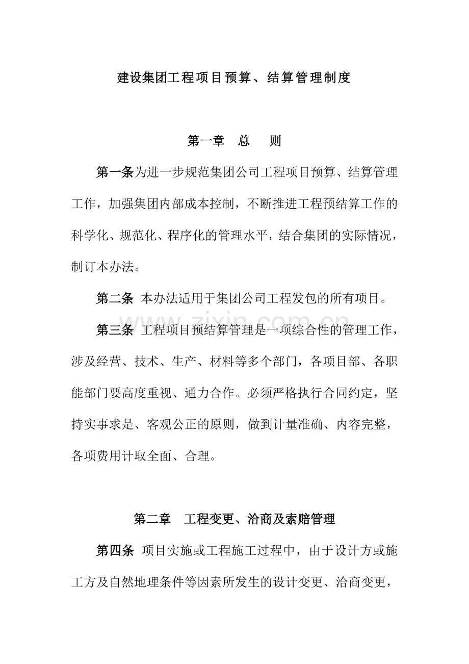 建设集团工程项目预算结算管理制度.doc_第1页