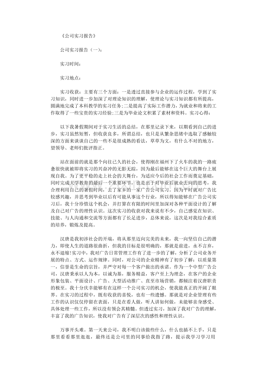 公司实习报告10篇.doc_第1页