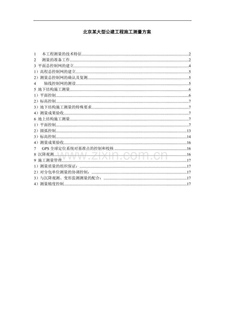 北京某大型公建工程施工测量方案.doc_第1页