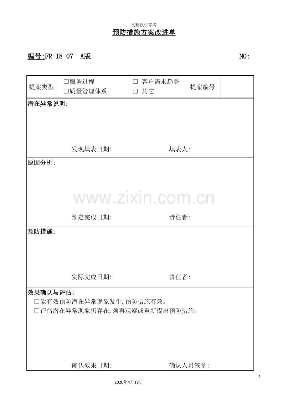 预防措施方案改进说明书.doc_第2页