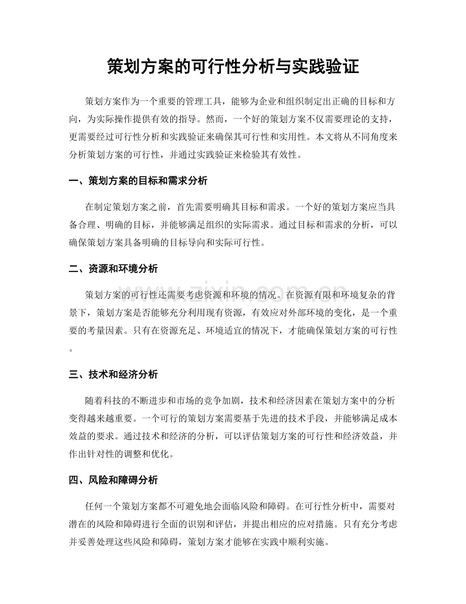 策划方案的可行性分析与实践验证.docx_第1页