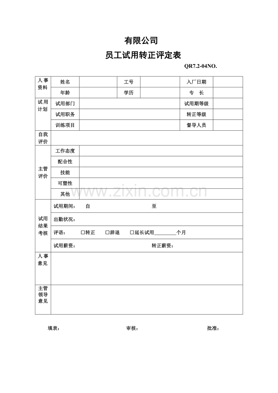 员工试用转正评价表.docx_第1页