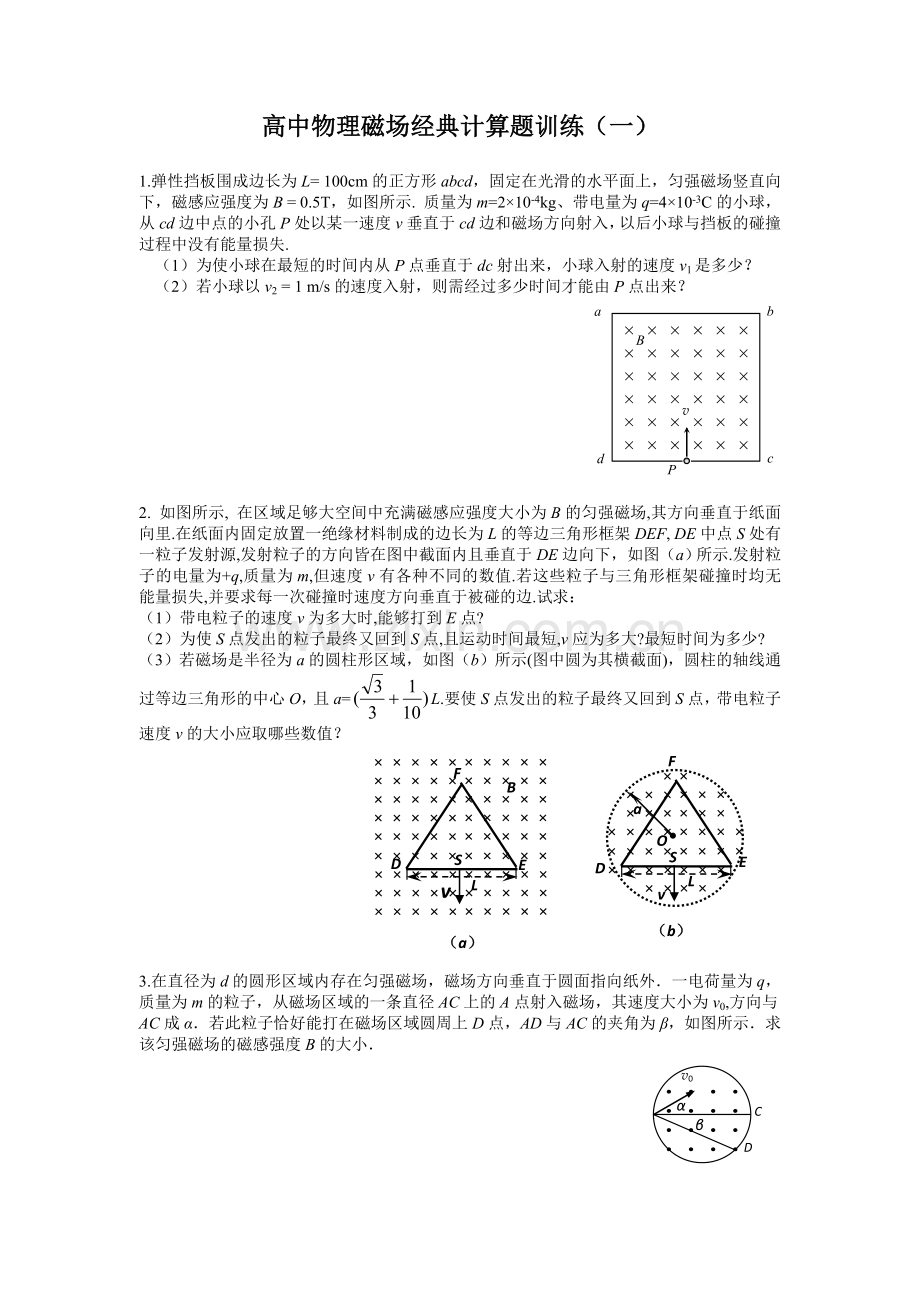 高中物理磁场经典计算题训练人教版.doc_第1页