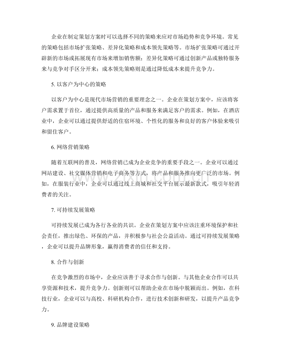 策划方案的市场趋势分析和竞争策略.docx_第2页