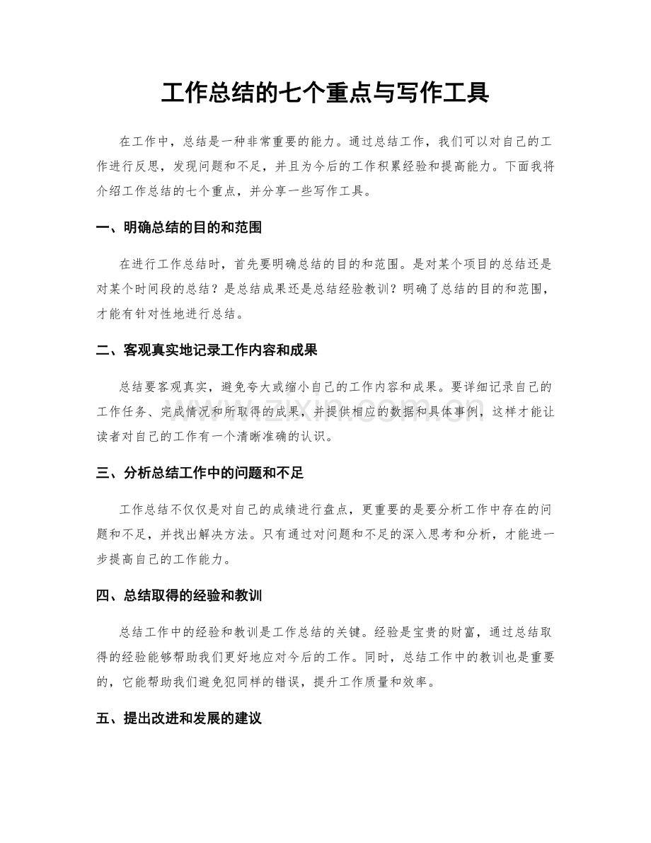 工作总结的七个重点与写作工具.docx_第1页