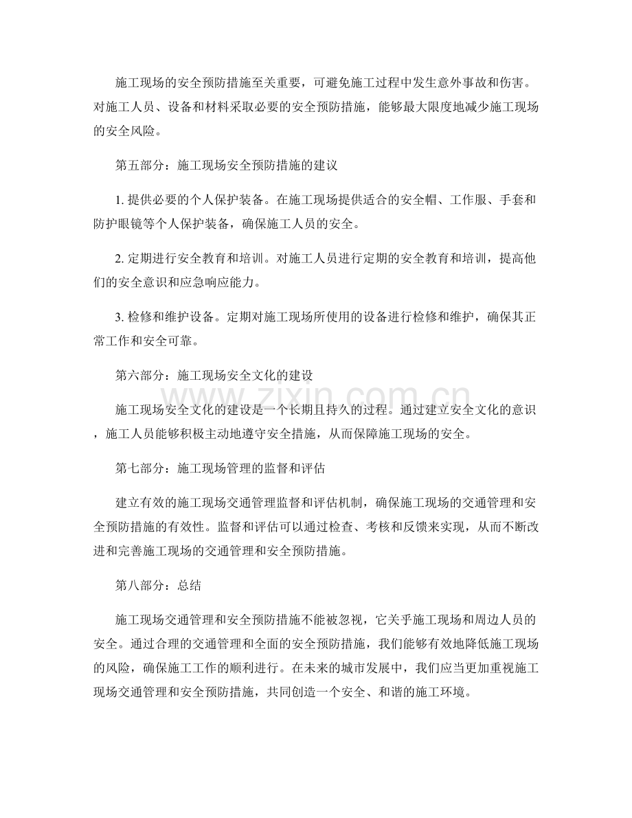 施工现场交通管理与安全预防措施.docx_第2页