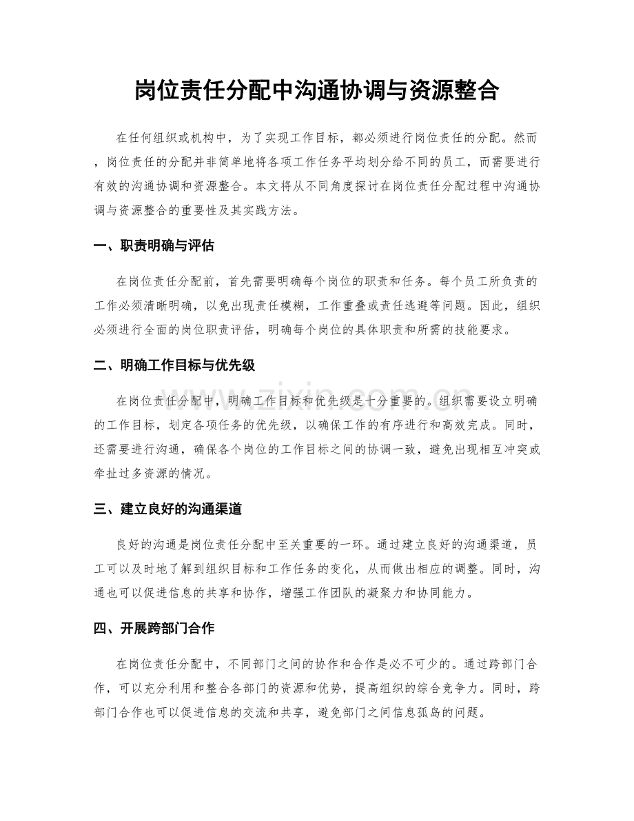 岗位责任分配中沟通协调与资源整合.docx_第1页