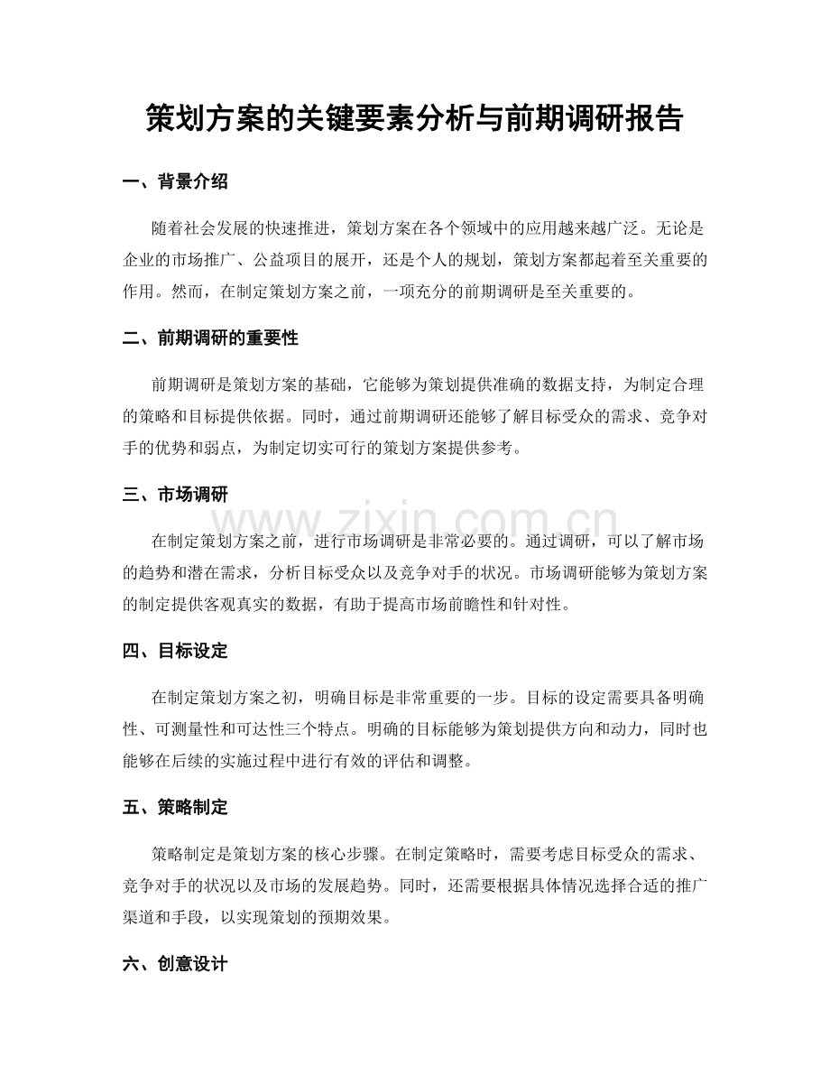 策划方案的关键要素分析与前期调研报告.docx_第1页