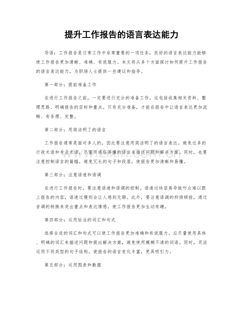 提升工作报告的语言表达能力.docx_第1页