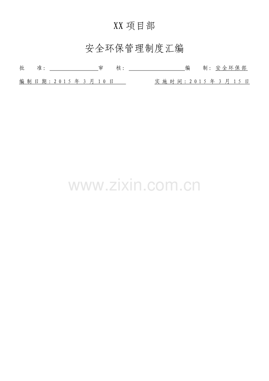 XX项目部安全环保管理制度汇编.docx_第1页