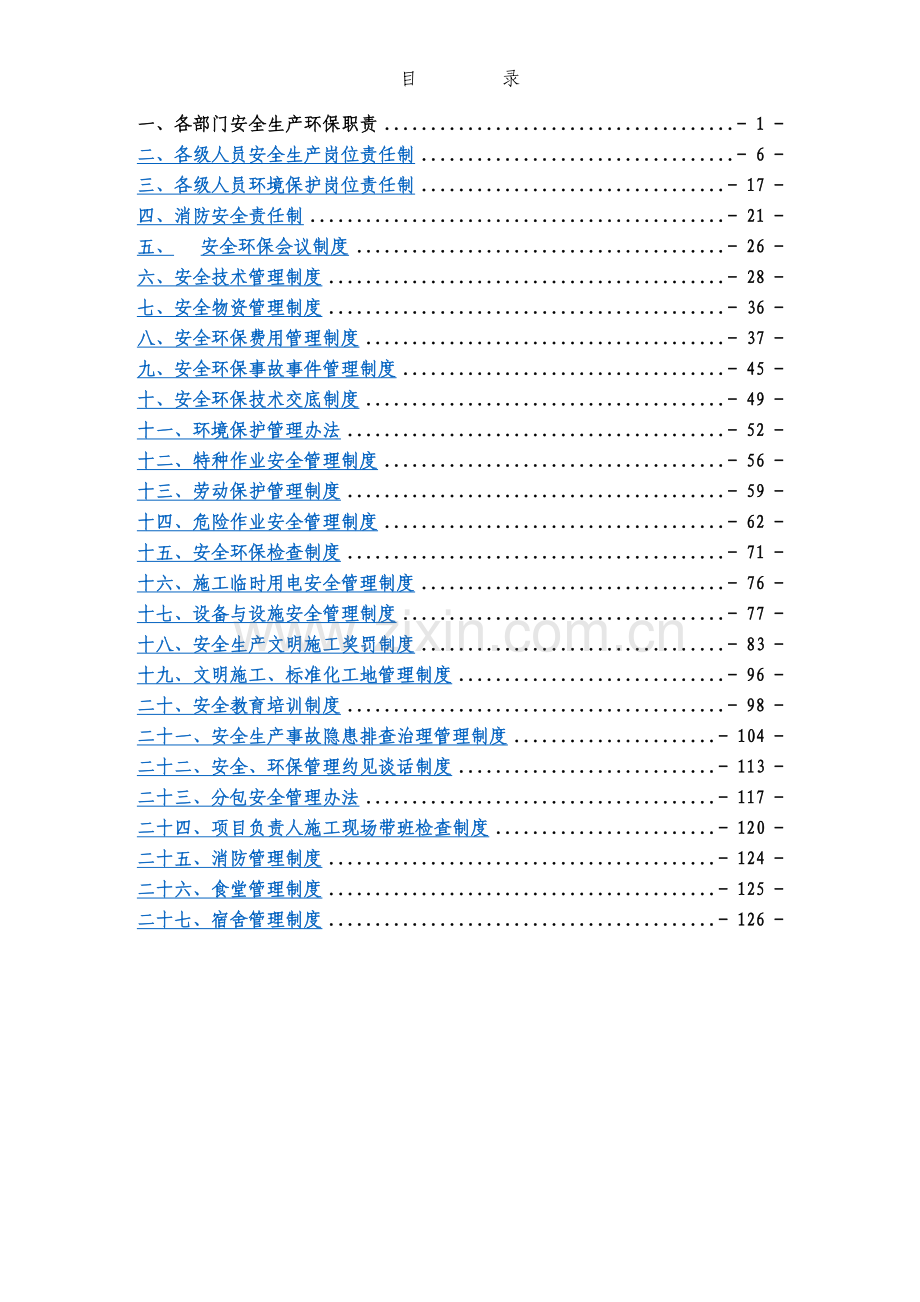 XX项目部安全环保管理制度汇编.docx_第2页