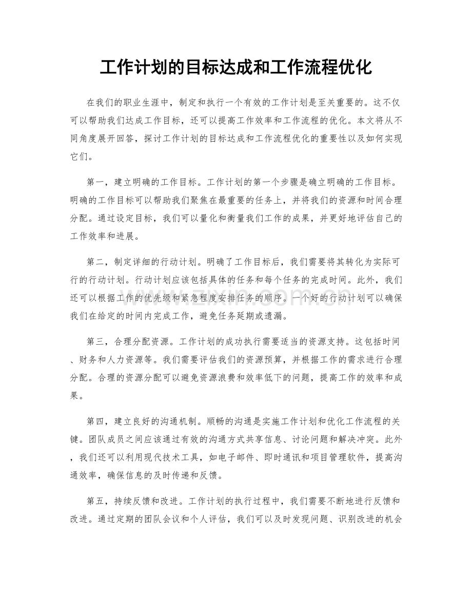 工作计划的目标达成和工作流程优化.docx_第1页