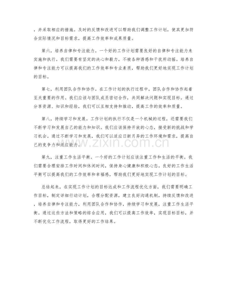 工作计划的目标达成和工作流程优化.docx_第2页